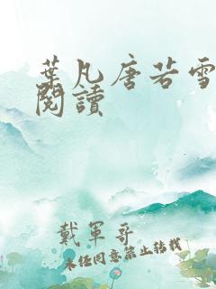 叶凡唐若雪正版阅读