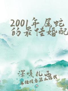 2001年属蛇的最佳婚配表男