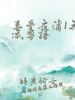 喜爱夜蒲1无删减粤语