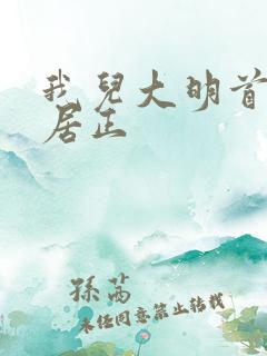 我儿大明首辅张居正