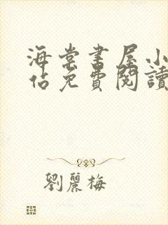 海棠书屋小说网站免费阅读无弹窗全文