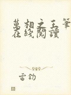 万相之王笔趣阁在线阅读