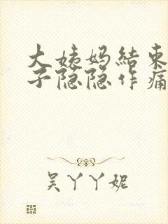 大姨妈结束后肚子隐隐作痛正常吗