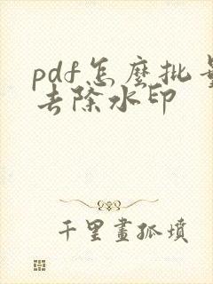 pdf怎么批量去除水印