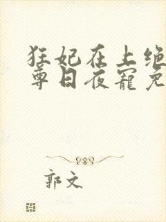 狂妃在上绝色帝尊日夜宠免费阅读