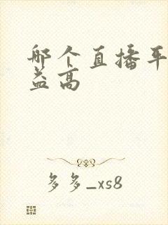 哪个直播平台收益高
