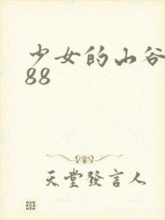 少女的山谷1988