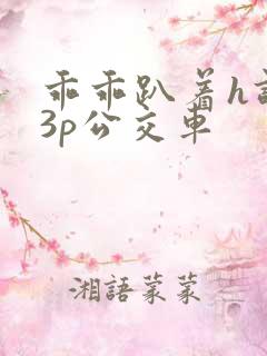 乖乖趴着h调教3p公交车
