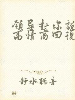 领导对你说谢谢高情商回复
