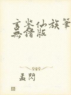 玄鉴仙族笔趣阁无错版
