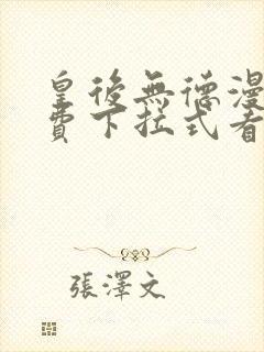 皇后无德漫画免费下拉式看六漫画