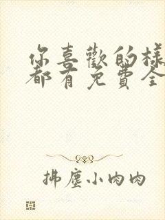 你喜欢的样子我都有免费全文阅读