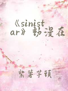 《sinistar》动漫在线观看