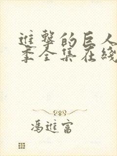 进击的巨人第二季全集在线观看免费高清版