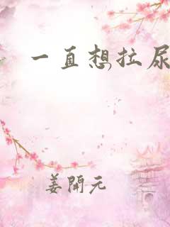 一直想拉尿