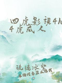 四虎影视4hu4虎成人