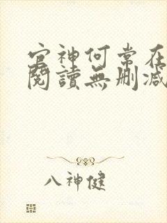 官神何常在全文阅读无删减