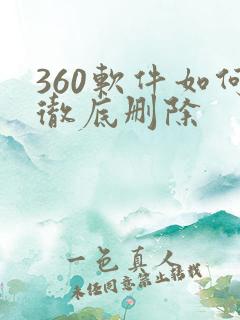 360软件如何彻底删除