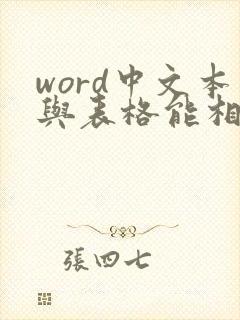 word中文本与表格能相互转换吗
