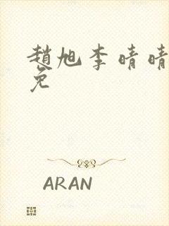 赵旭李晴晴小说免