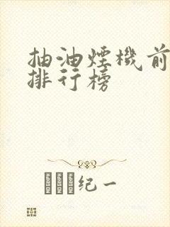 抽油烟机前十名排行榜