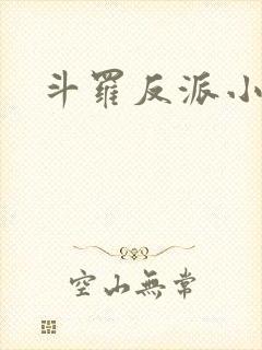 斗罗反派小说
