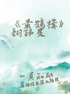 《黄鹤楼》原文翻译及