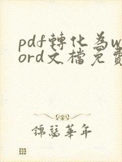 pdf转化为word文档免费软件