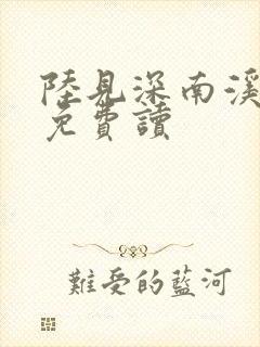 陆见深南溪小说免费读