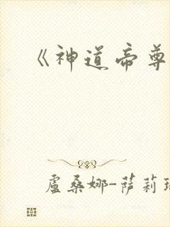 《神道帝尊》