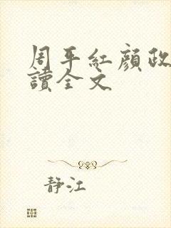 周平红颜政道阅读全文