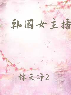 韩国女主播播放