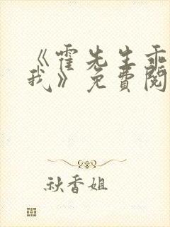 《霍先生乖乖宠我》免费阅读