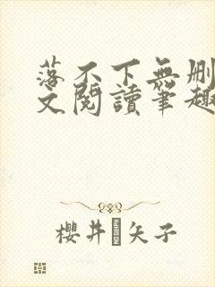 落不下无删减全文阅读笔趣阁txt