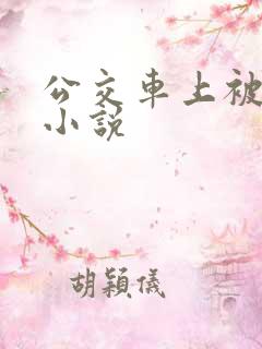 公交车上被插入小说
