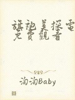 旗袍美探电视剧免费观看