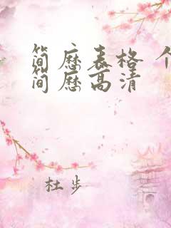 简历表格 个人简历高清