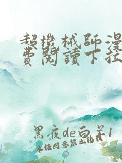 超机械师漫画免费阅读下拉式