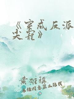 《穿成反派的心尖宠》