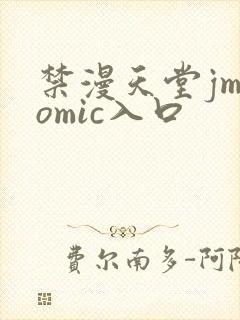 禁漫天堂jmcomic入口