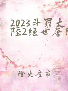 2023斗罗大陆2绝世唐门