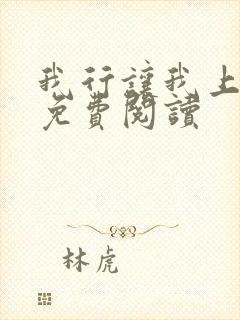 我行让我上原文免费阅读