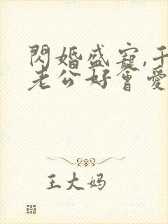 闪婚盛宠,千亿老公好会爱全文免费阅读