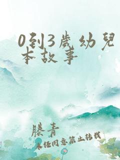 0到3岁幼儿绘本故事