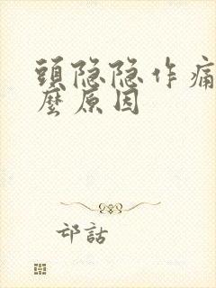 头隐隐作痛是什么原因