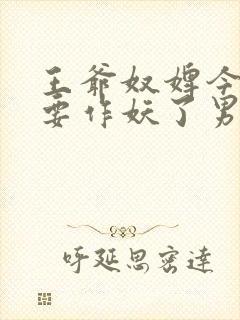 王爷奴婢今天又要作妖了男主是谁