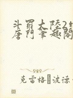 斗罗大陆2绝世唐门笔趣阁无弹窗