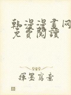韩漫漫画网在线免费阅读