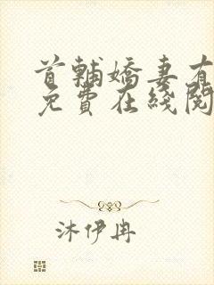 首辅娇妻有空间免费在线阅读