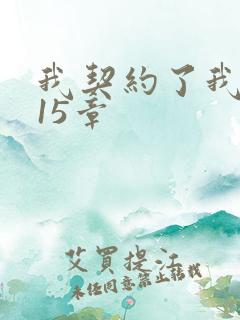 我契约了我自己15章